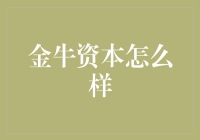 金牛资本？听起来就像是我的钱包在喊救命！