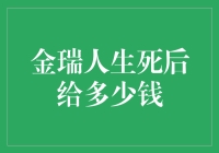 金瑞人生：人生的最后一笔财富，无疑是死后给多少钱