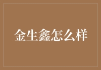 金生鑫：智能制造的领航者，共创金色未来