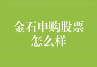 金石申购股票的股民：他们是如何在股市中捡金子的？