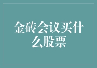 金砖会议来袭，股市风云变幻，哪些股票值得投资？