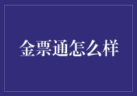 金票通：全方位解析，解锁金融科技创新的魅力