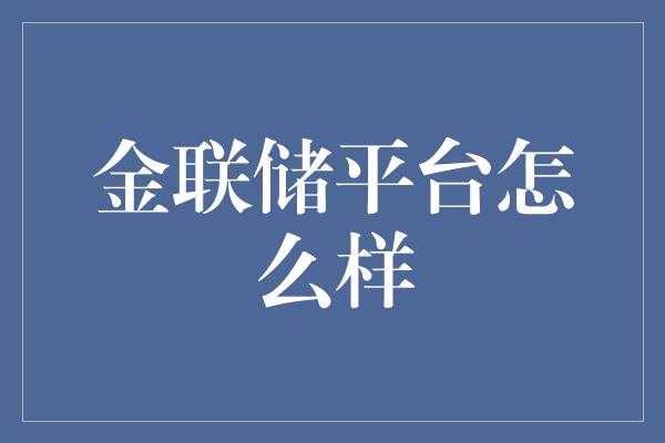 金联储平台怎么样