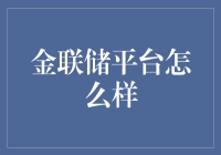 金联储平台到底靠不靠谱？新手必看！