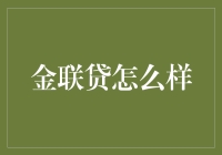 金联贷：互联网借贷界的天选之子，你get到了吗？