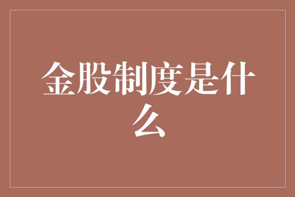 金股制度是什么