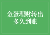 金蛋理财转出多久到账：深度解析与优化策略