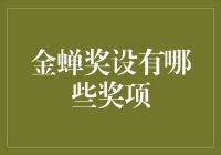 金蝉奖：蝉鸣里的奖项也分门别类？