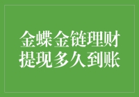 金蝶金链理财提现：速度与激情的较量