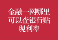 金融一网：查询银行贴现利率的专业平台