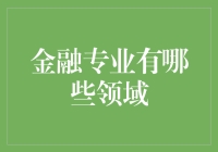 金融专业万花筒——哪些领域值得一看？