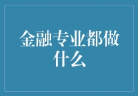 金融专业人才在经济运行中的角色与职责