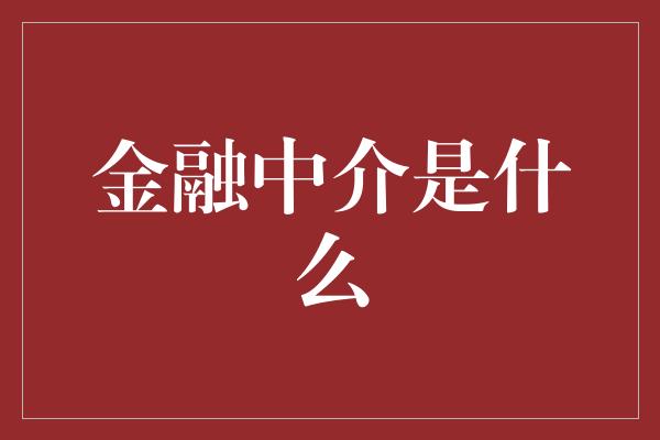 金融中介是什么