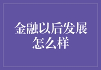 金融以后会变成金融六大天王吗？不，它可能会变成金融四大天王+你我他