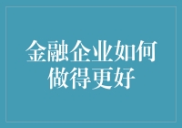 金融企业如何从财神爷变成钱多多：三大妙招让你的钱包鼓起来！