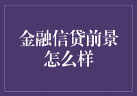 金融信贷前景怎么样？这五个预测可能让你笑出声