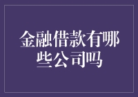 金融借贷界的大咖们都在干嘛？借钱不还的都有谁？