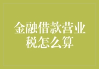 金融借款营业税怎么算？不如我们来个有趣的借钱模拟游戏