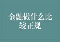 金融新手入门指南：如何选择正规的金融业务？