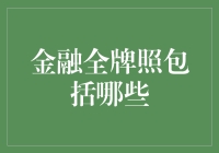 金融全牌照：多元化金融服务的完整图谱