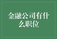 金融公司中的职位与价值创造