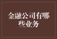 金融公司的多元业务模式：深度解析