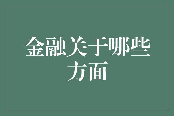 金融关于哪些方面