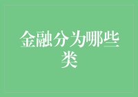 金融分类大揭秘：你以为它只是数字游戏？