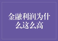 金融利润为什么这么高？或许是因为他们掌握了时间的魔法