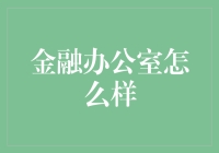 金融办公室真的好吗？揭秘其中的秘密