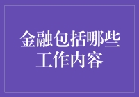 金融界的魔术师是哪些人？揭秘金融行业那些不为人知的秘密