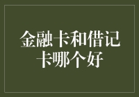 金融卡与借记卡：选择最优金融伙伴