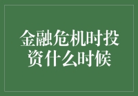 金融危机时的投资时点：逆境中的机遇挖掘