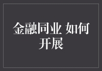 金融同业合作：构建共享共赢的新生态