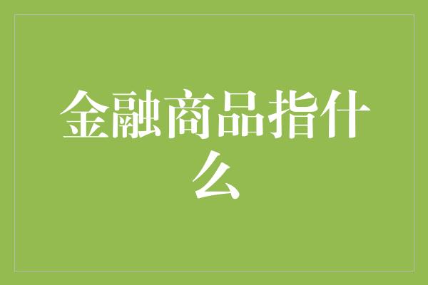 金融商品指什么