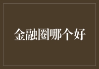 金融圈哪家强？寻找最佳金融投资宝地