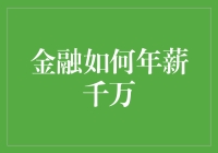 怎样才能在金融界年薪千万？