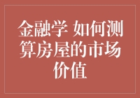 测房如测温：如何用金融学的温度计为你的房子定价