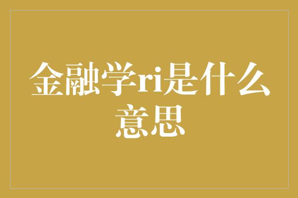 金融学ri是什么意思