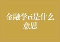 金融学里到底藏着什么秘密？原来是一本钱经