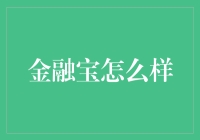 金融宝：财富管理的数字化新路径