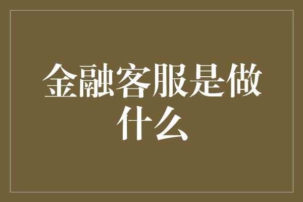 金融客服是做什么