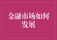 金融市场：一场永不落幕的赌局