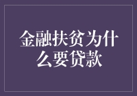 金融扶贫：为何贷款成为关键手段？