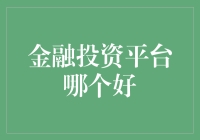 金融投资平台评估：功能与安全性并重的选择