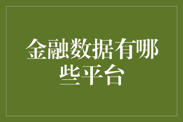 金融数据有哪些平台