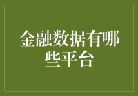 金融数据的探索之旅：从数据平台到智能决策