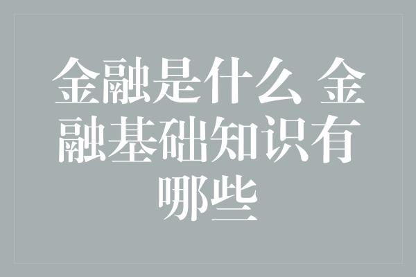 金融是什么 金融基础知识有哪些