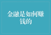 金融是如何赚钱的：解析金融运作机制与盈利模式