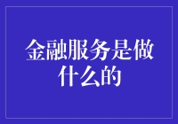 金融服务：连接实体经济与虚拟经济的桥梁